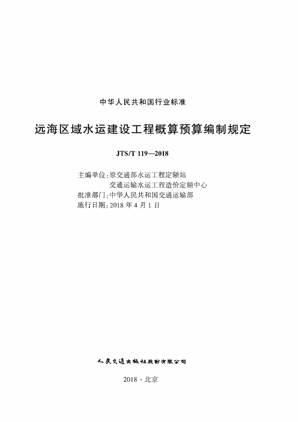 JTST 119-2018 远海区域水运建设工程概算预算编制规定.pdf_第2页