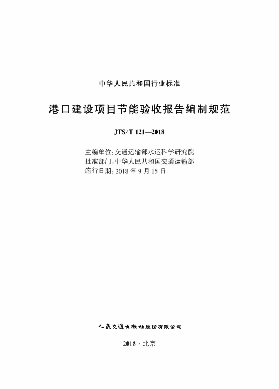 JTST 121-2018 港口建设项目节能验收报告编制规范.pdf_第1页