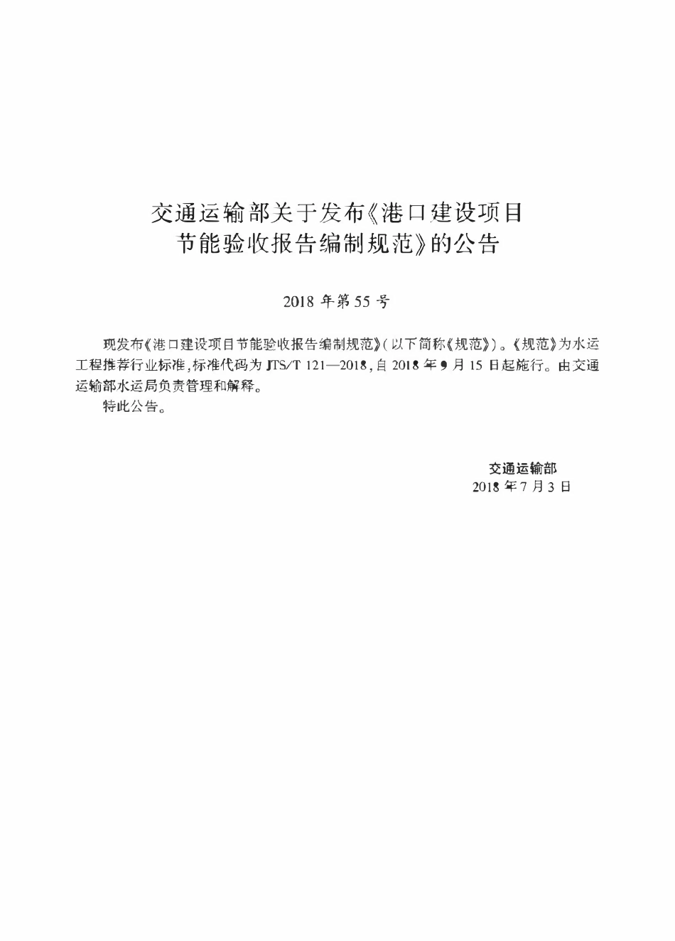 JTST 121-2018 港口建设项目节能验收报告编制规范.pdf_第2页