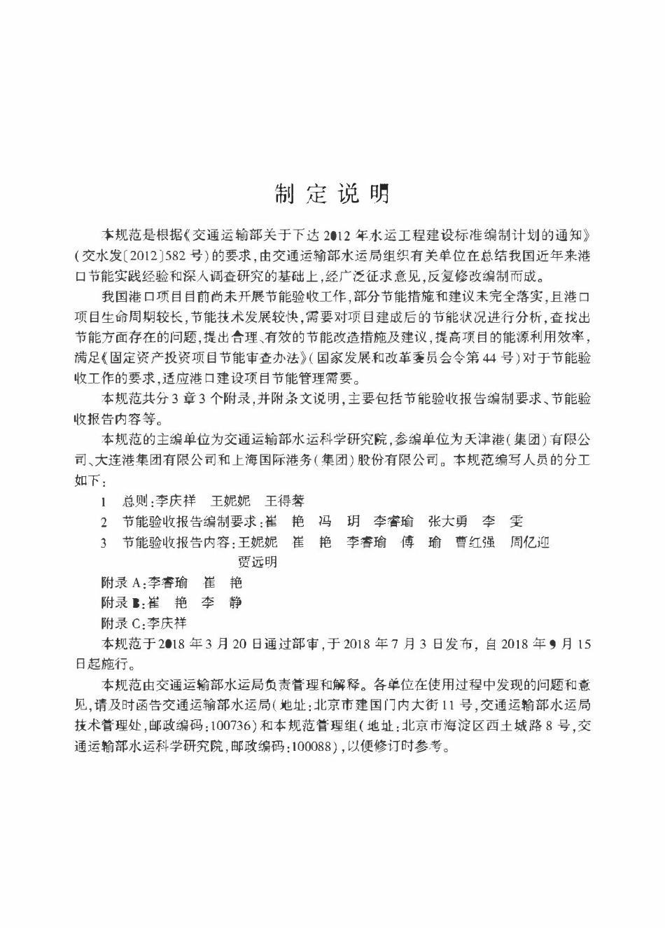 JTST 121-2018 港口建设项目节能验收报告编制规范.pdf_第3页