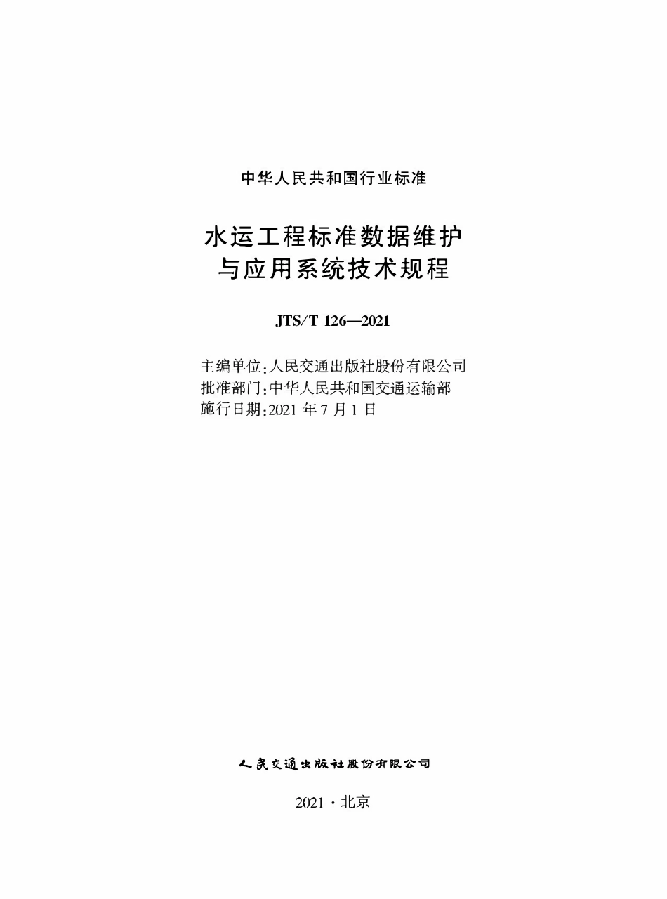 JTST 126-2021水运工程标准数据维护与应用系统技术规程.pdf_第1页