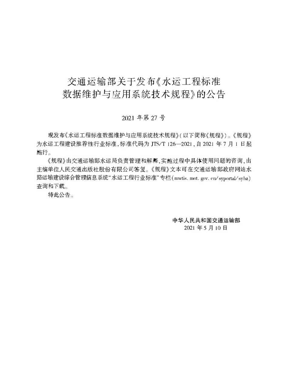 JTST 126-2021水运工程标准数据维护与应用系统技术规程.pdf_第2页