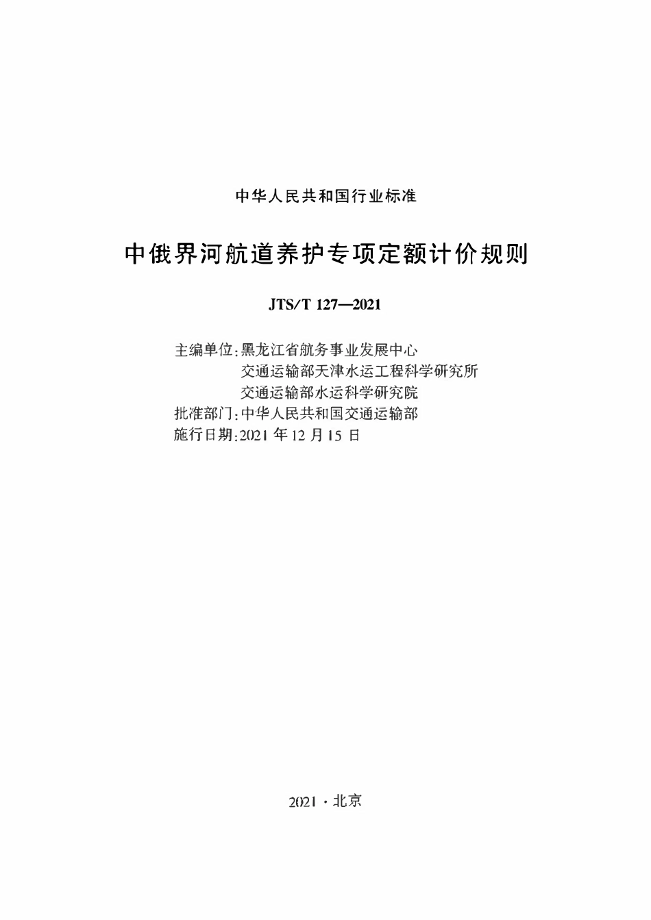 JTST 127-2021 中俄界河航道养护专项定额计价规则.pdf_第1页