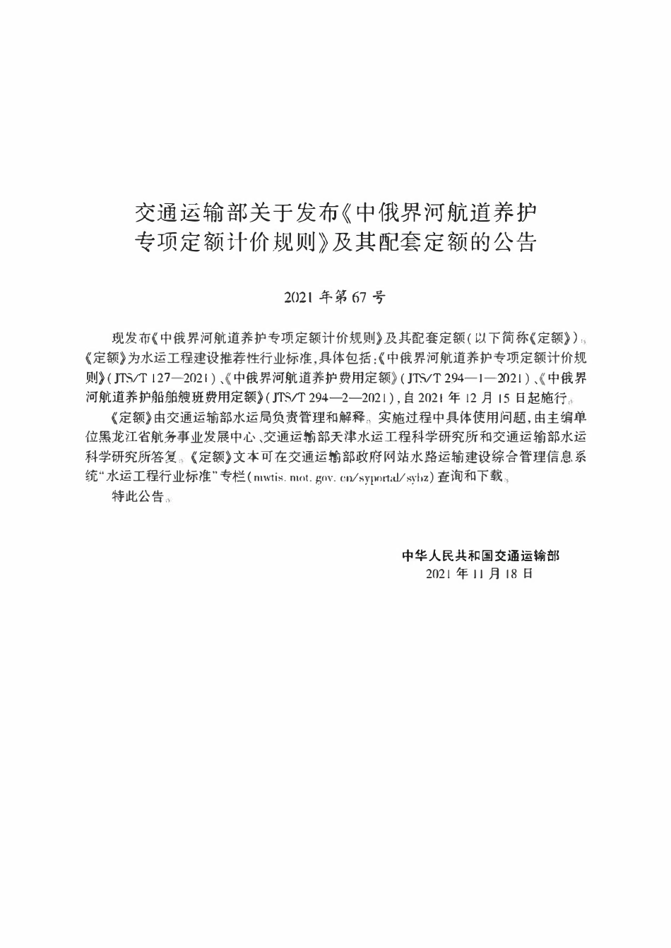 JTST 127-2021 中俄界河航道养护专项定额计价规则.pdf_第2页