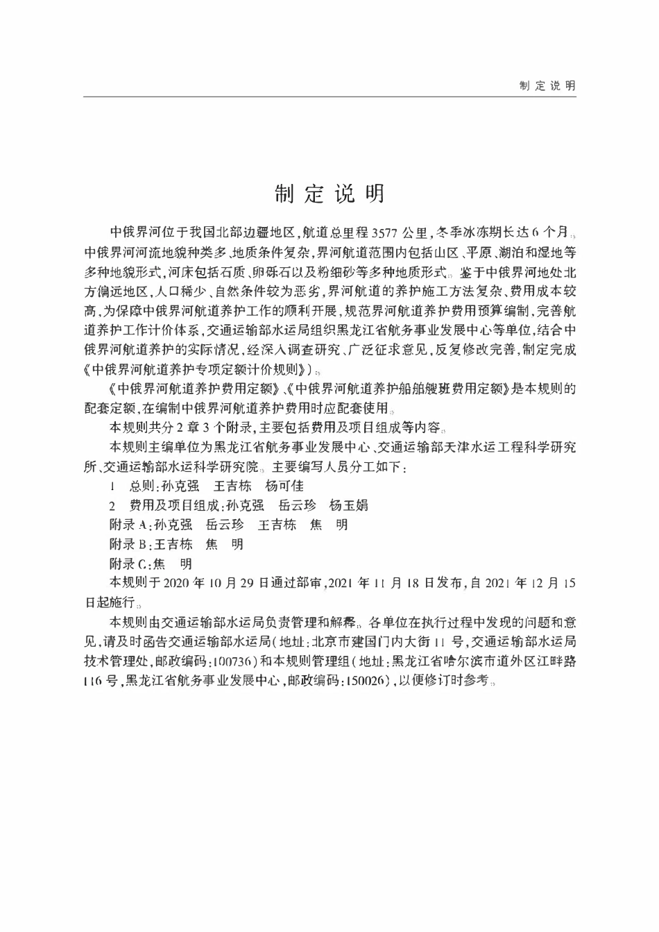 JTST 127-2021 中俄界河航道养护专项定额计价规则.pdf_第3页