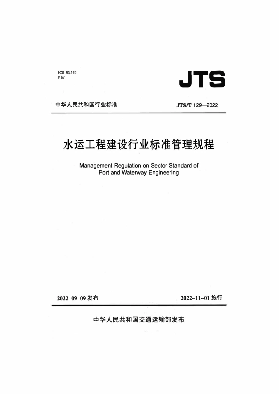 JTST 129-2022 水运工程建设行业标准管理规程.pdf_第1页