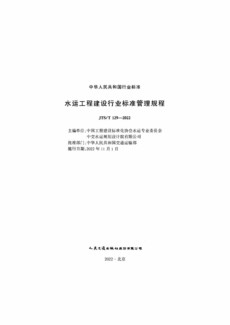 JTST 129-2022 水运工程建设行业标准管理规程.pdf_第2页