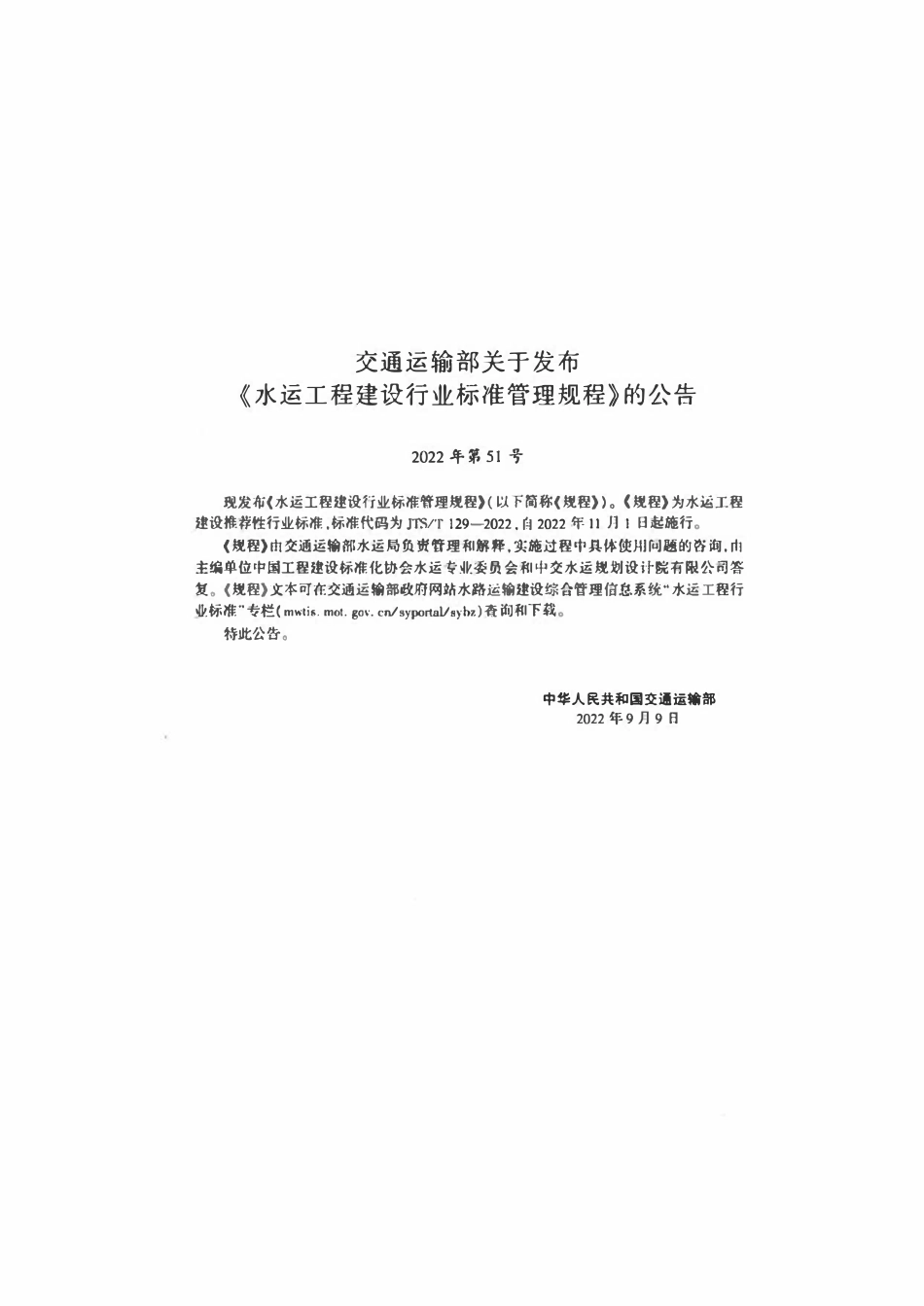 JTST 129-2022 水运工程建设行业标准管理规程.pdf_第3页