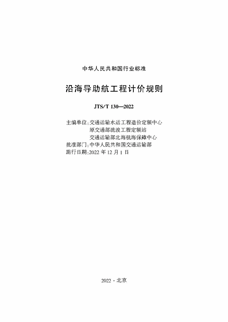 JTST 130-2022 沿海导助航工程计价规则.pdf_第1页