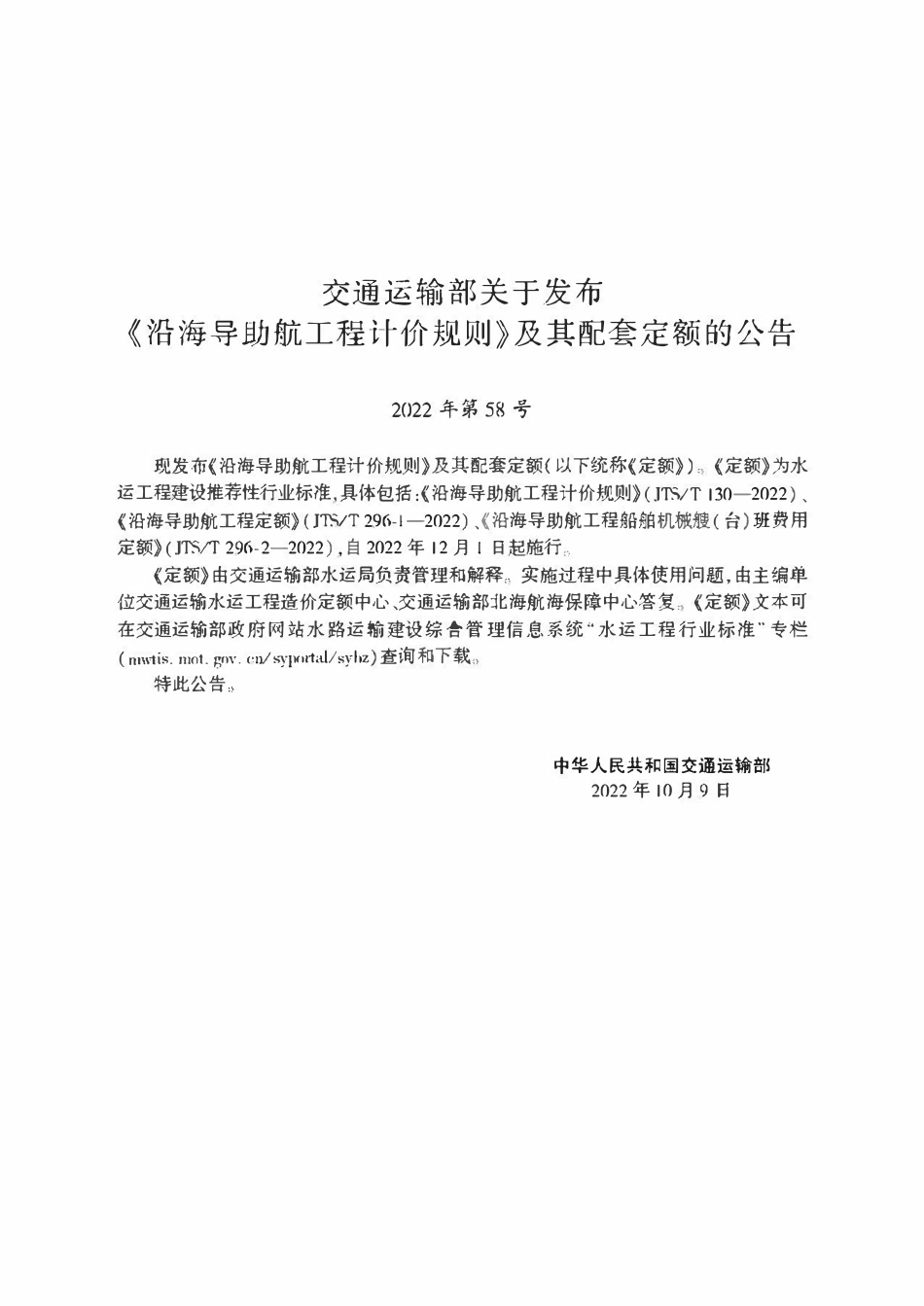 JTST 130-2022 沿海导助航工程计价规则.pdf_第2页