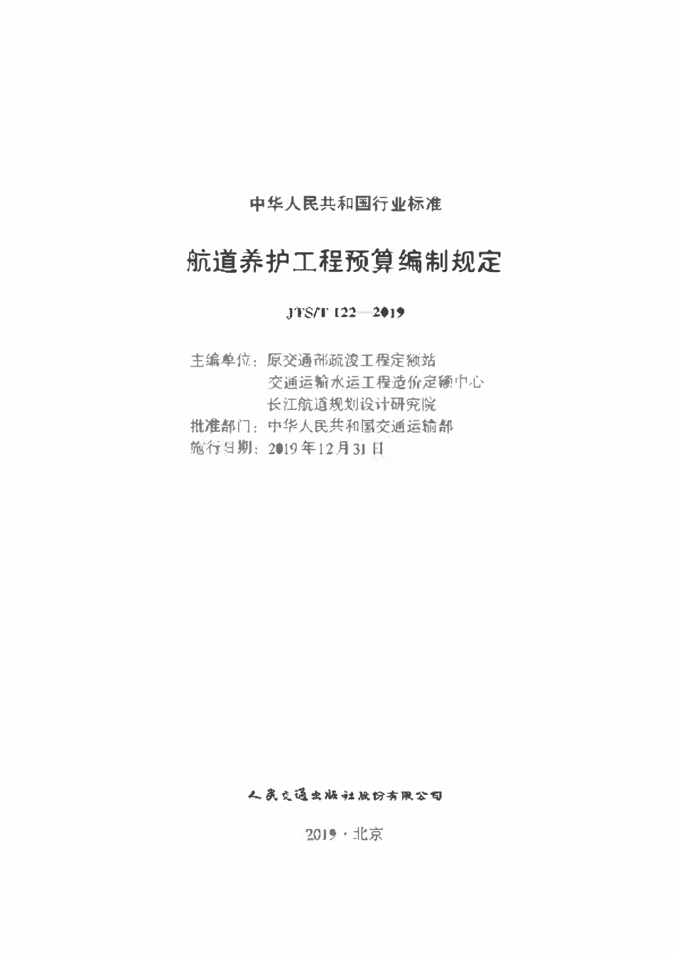 JTST 122-2019航道预算编制规定.pdf_第1页