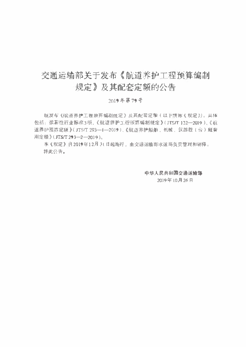 JTST 122-2019航道预算编制规定.pdf_第2页