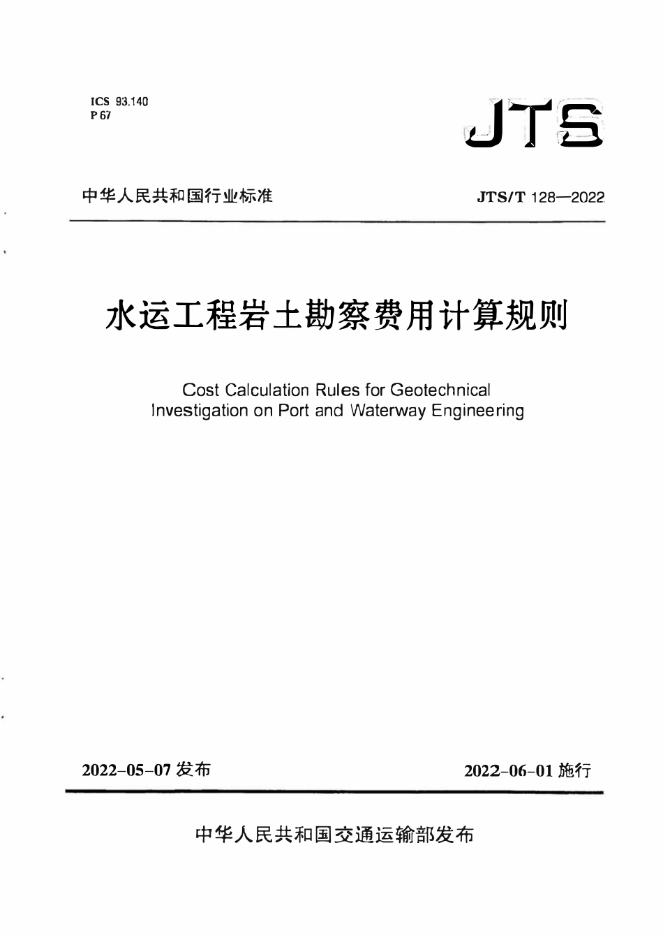 JTST 128-2022水运工程岩土勘察费用计算规则.pdf_第1页