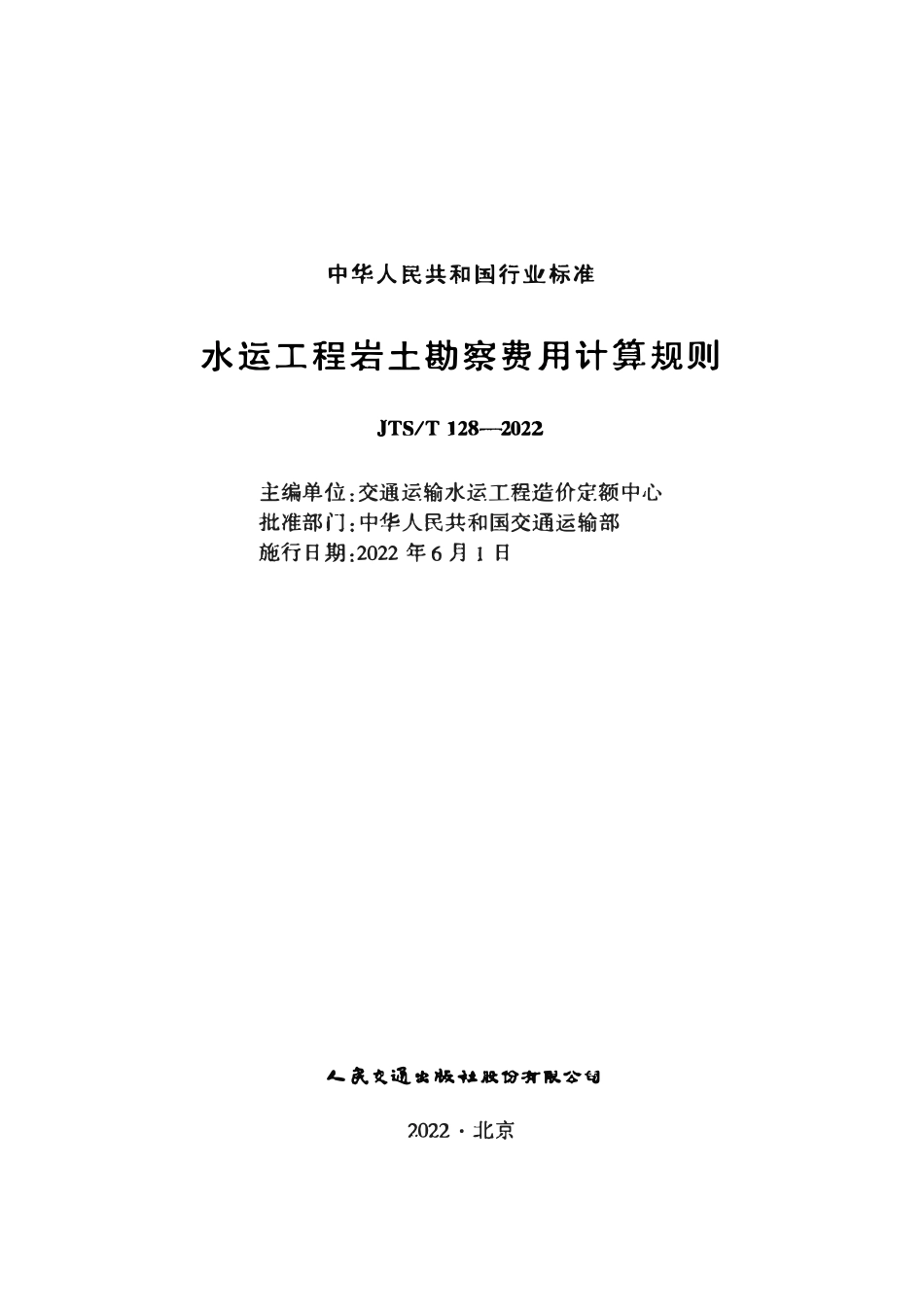 JTST 128-2022水运工程岩土勘察费用计算规则.pdf_第2页