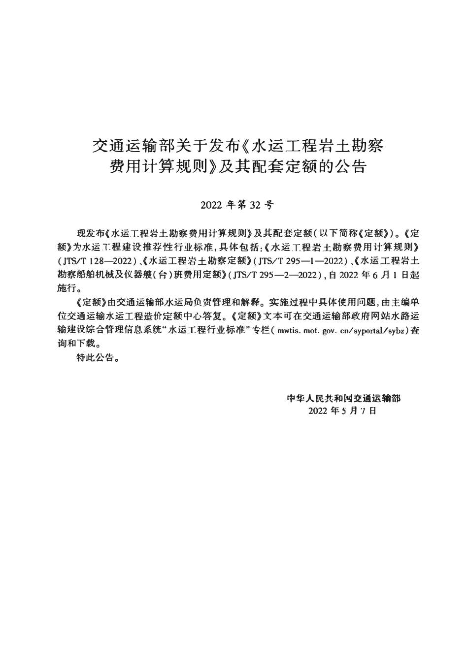 JTST 128-2022水运工程岩土勘察费用计算规则.pdf_第3页