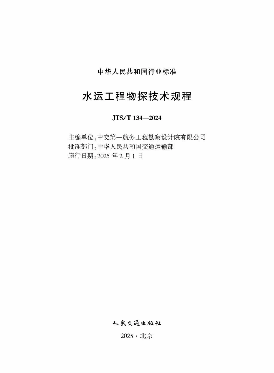 JTST 134-2024 水运工程物探技术规程.pdf_第1页