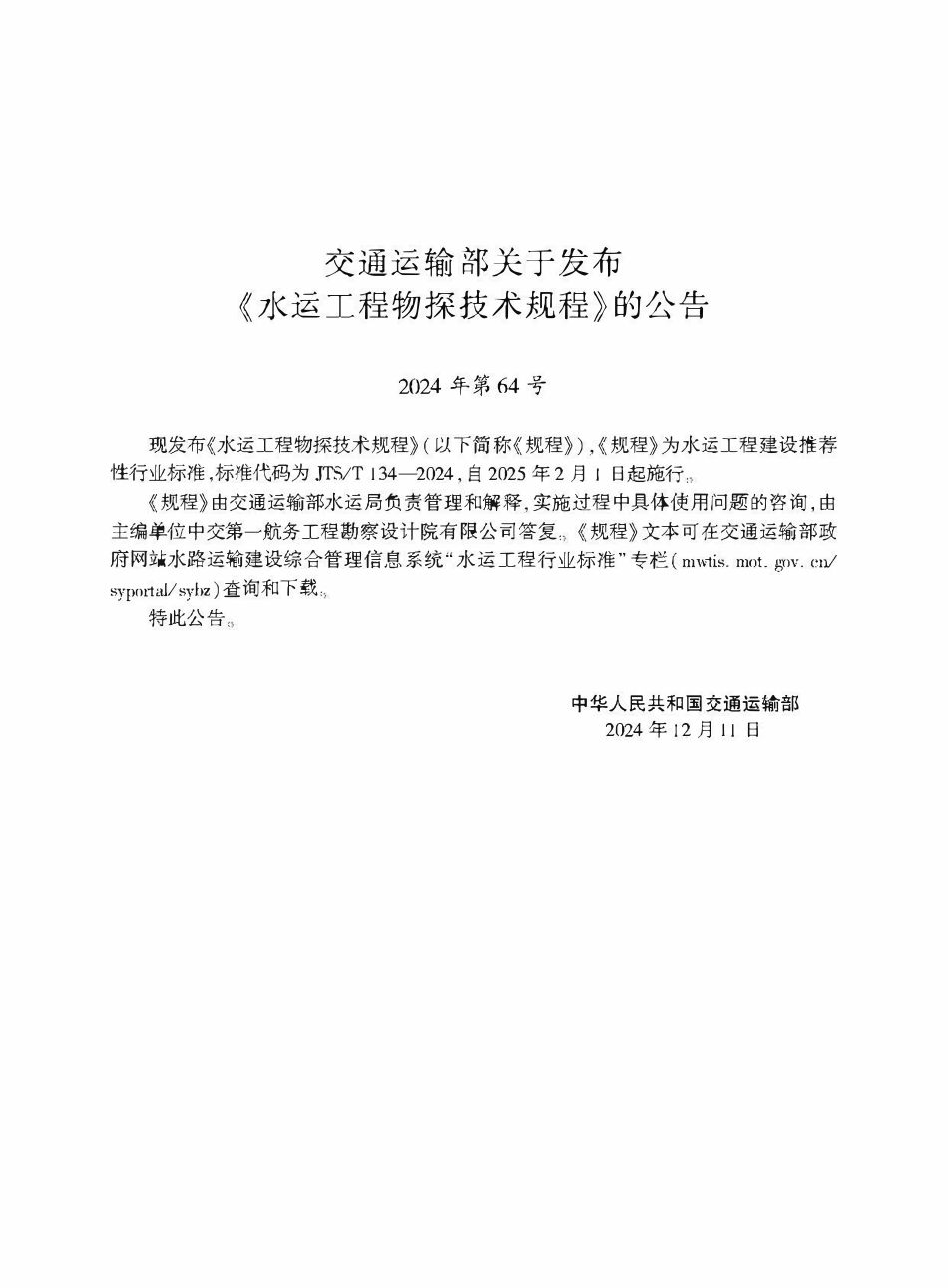 JTST 134-2024 水运工程物探技术规程.pdf_第2页