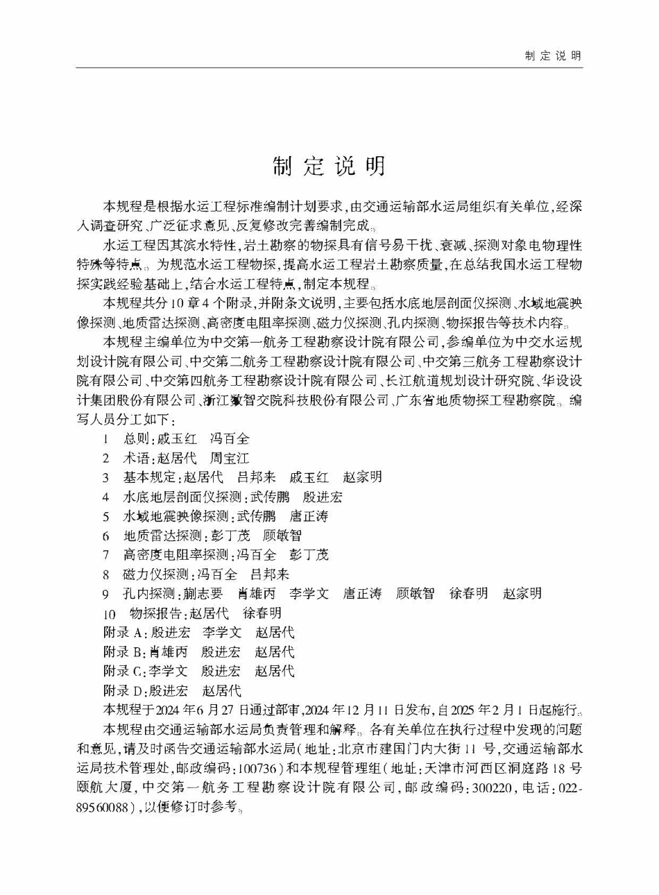 JTST 134-2024 水运工程物探技术规程.pdf_第3页