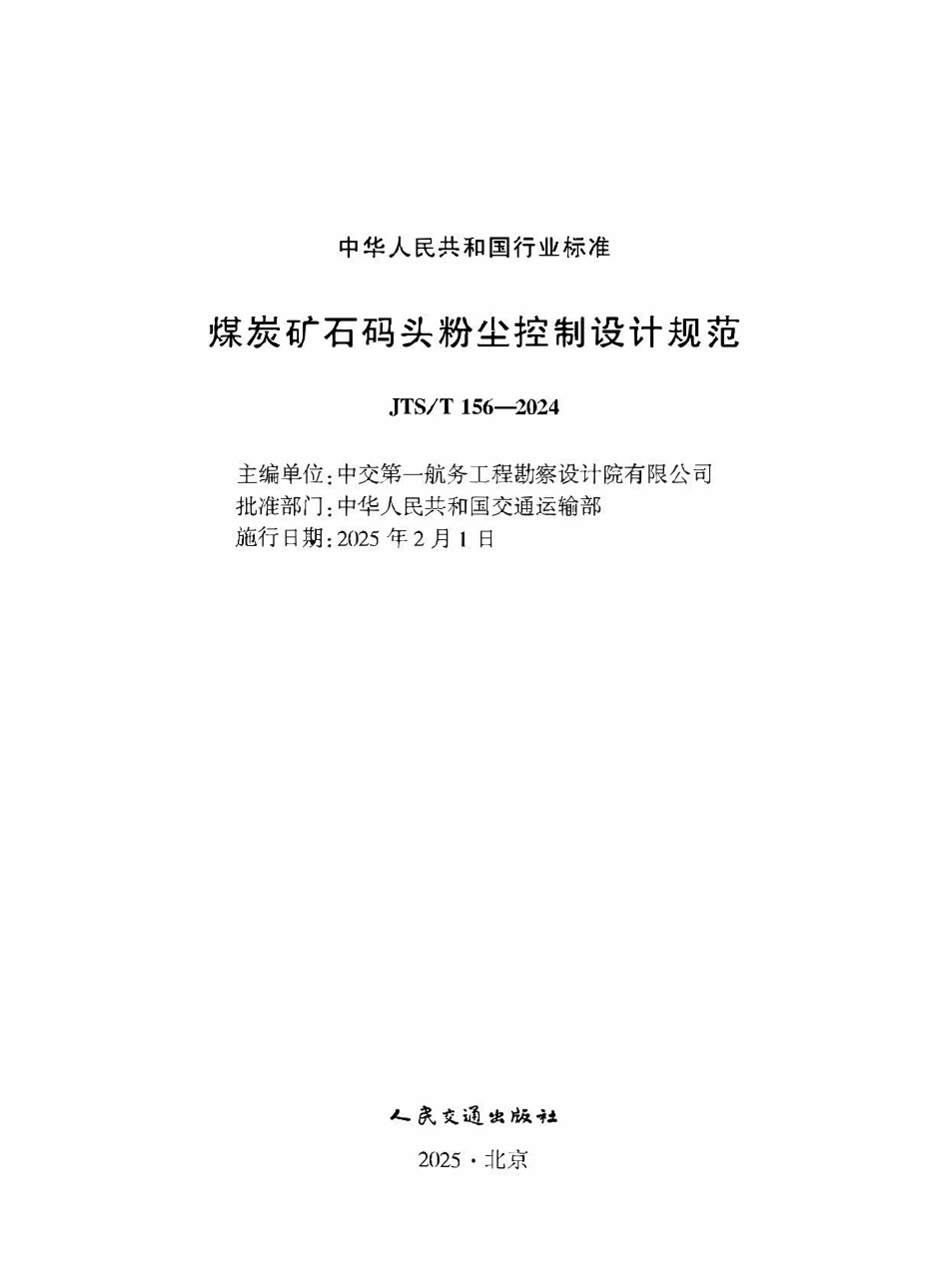 JTST 156-2024 煤炭矿石码头粉尘控制设计规范.pdf_第1页