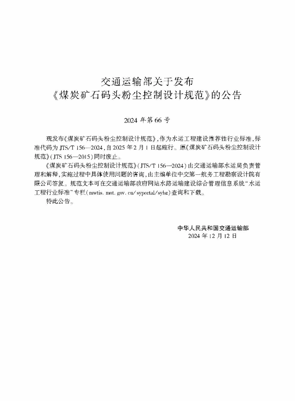 JTST 156-2024 煤炭矿石码头粉尘控制设计规范.pdf_第2页