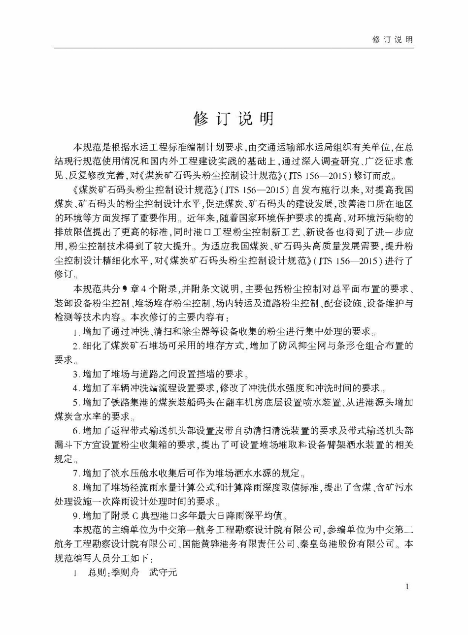 JTST 156-2024 煤炭矿石码头粉尘控制设计规范.pdf_第3页