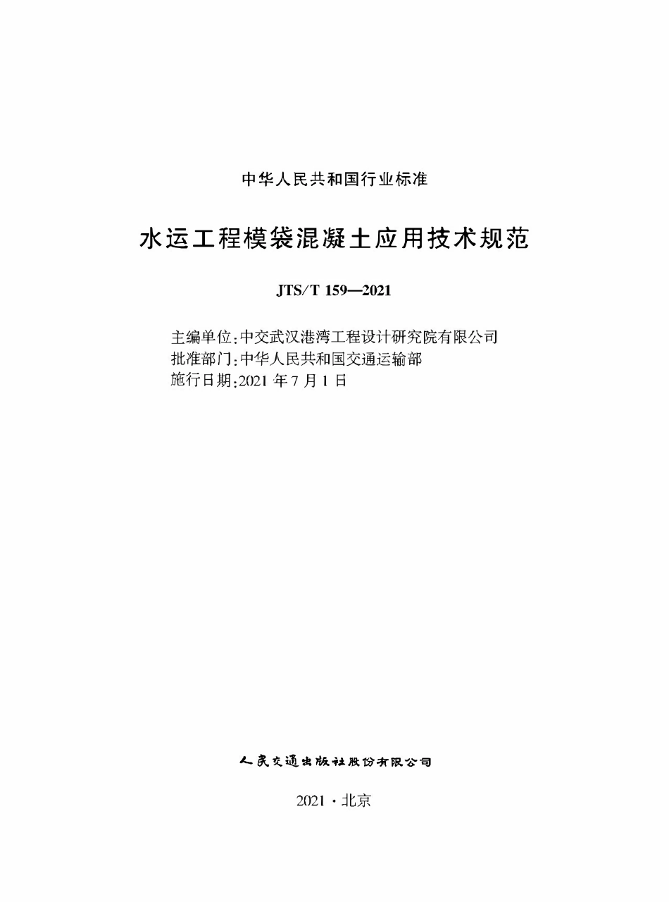 JTST 159-2021 水运工程模袋混凝土应用技术规范.pdf_第1页