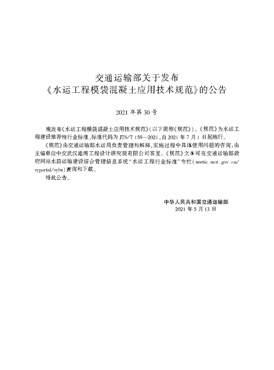 JTST 159-2021 水运工程模袋混凝土应用技术规范.pdf_第2页