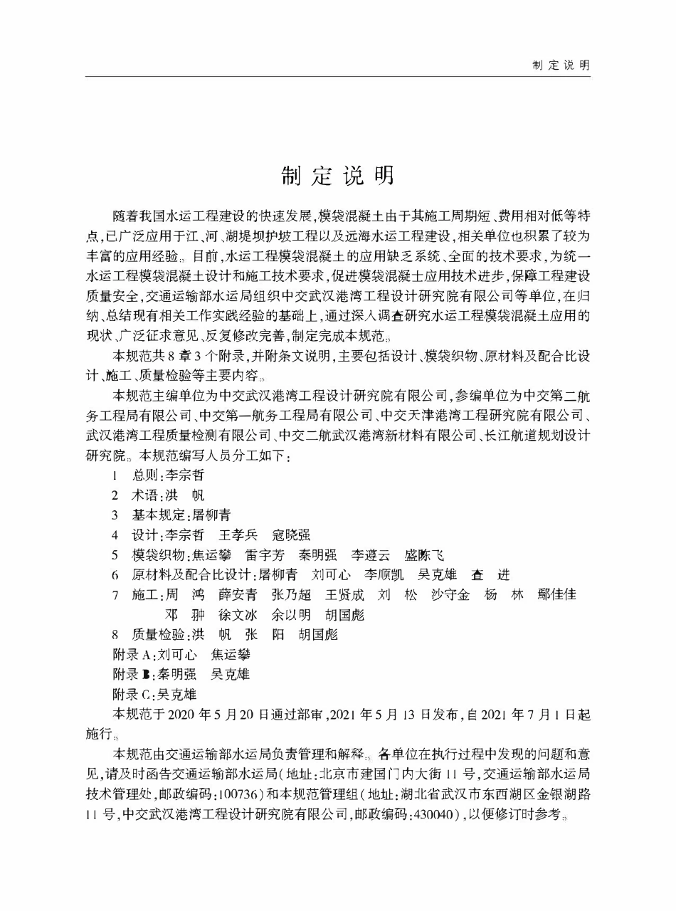 JTST 159-2021 水运工程模袋混凝土应用技术规范.pdf_第3页