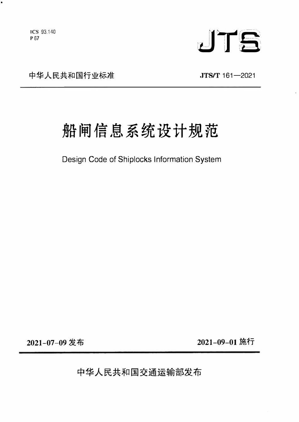 JTST 161-2021 船闸信息系统设计规范.pdf_第1页