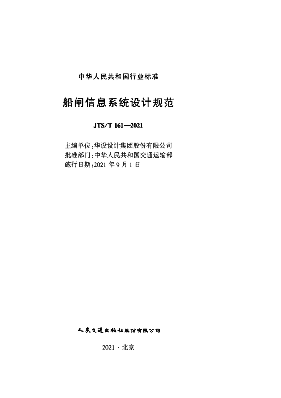JTST 161-2021 船闸信息系统设计规范.pdf_第2页