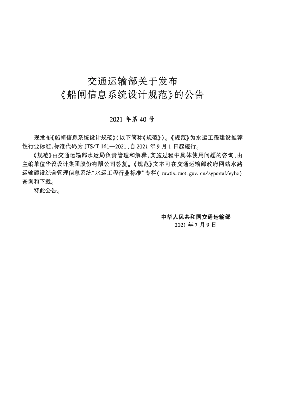 JTST 161-2021 船闸信息系统设计规范.pdf_第3页