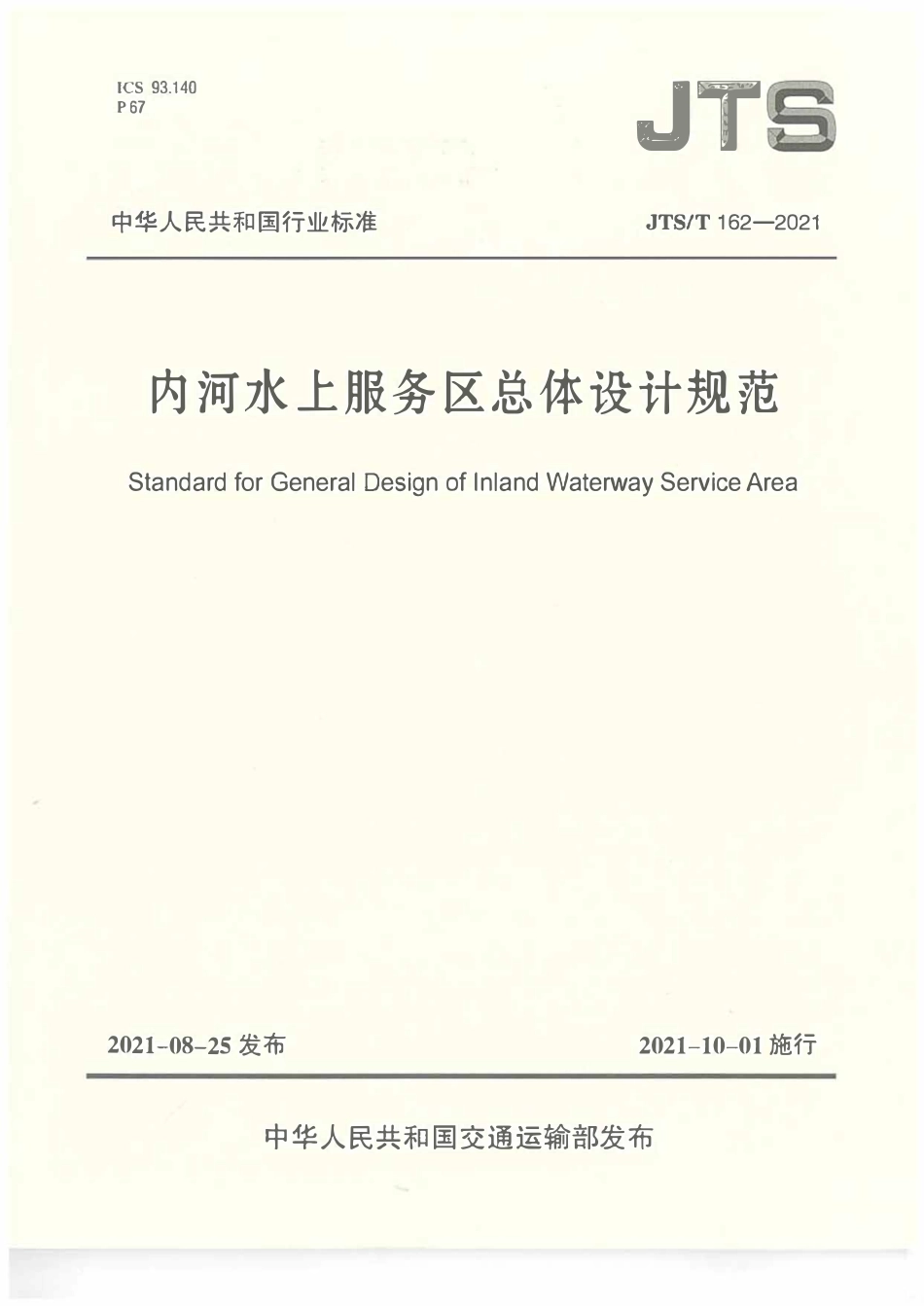 JTST 162-2021 内河水上服务区总体设计规范.pdf_第1页