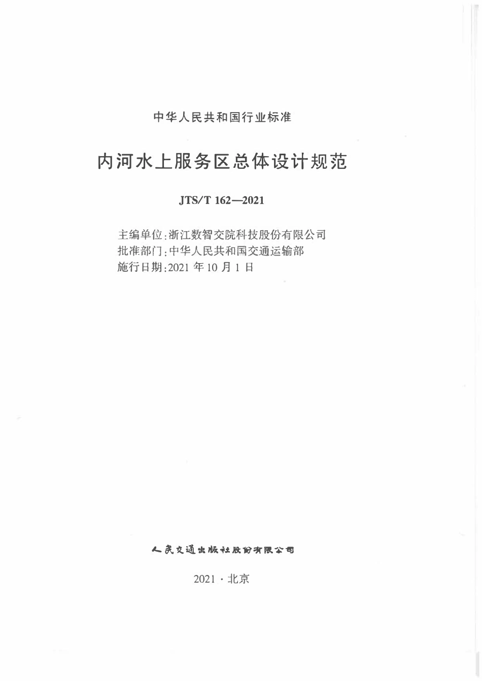 JTST 162-2021 内河水上服务区总体设计规范.pdf_第2页