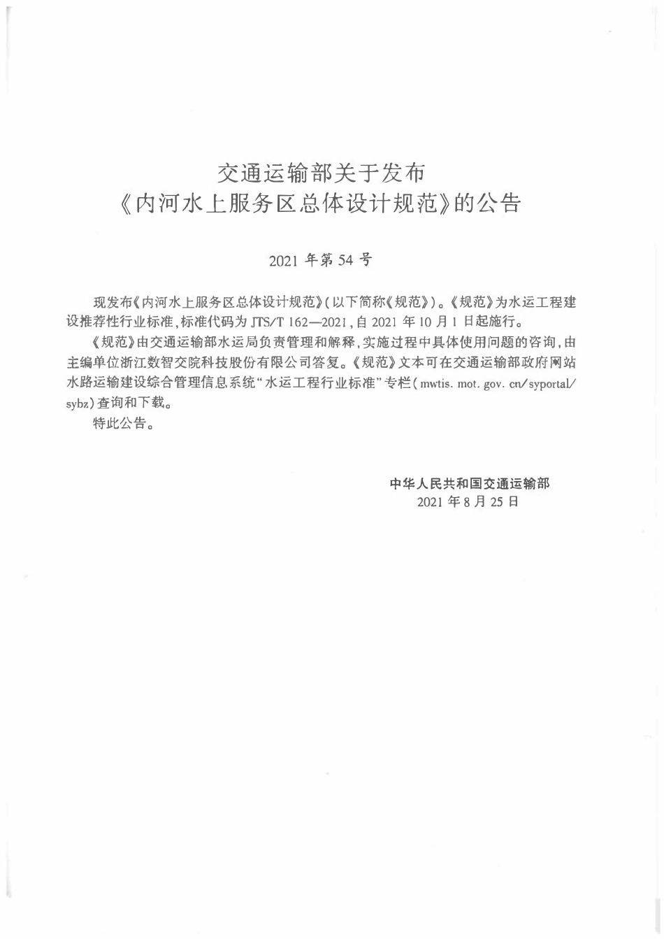 JTST 162-2021 内河水上服务区总体设计规范.pdf_第3页