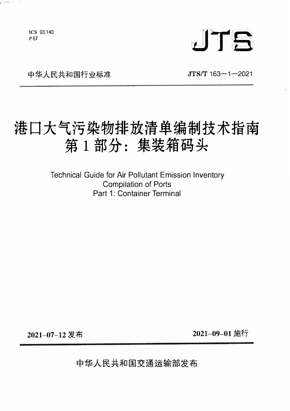 JTST 163-1-2021 港口大气污染物排放清单编制技术指南 第1部分 集装箱码头(附条文说明).pdf_第1页