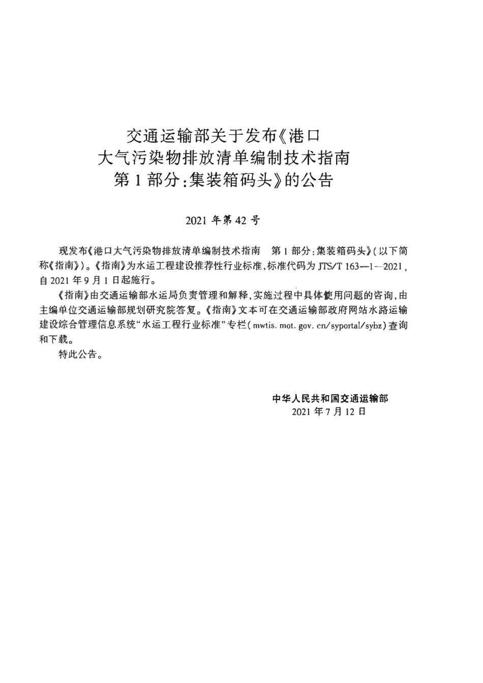 JTST 163-1-2021 港口大气污染物排放清单编制技术指南 第1部分 集装箱码头(附条文说明).pdf_第3页