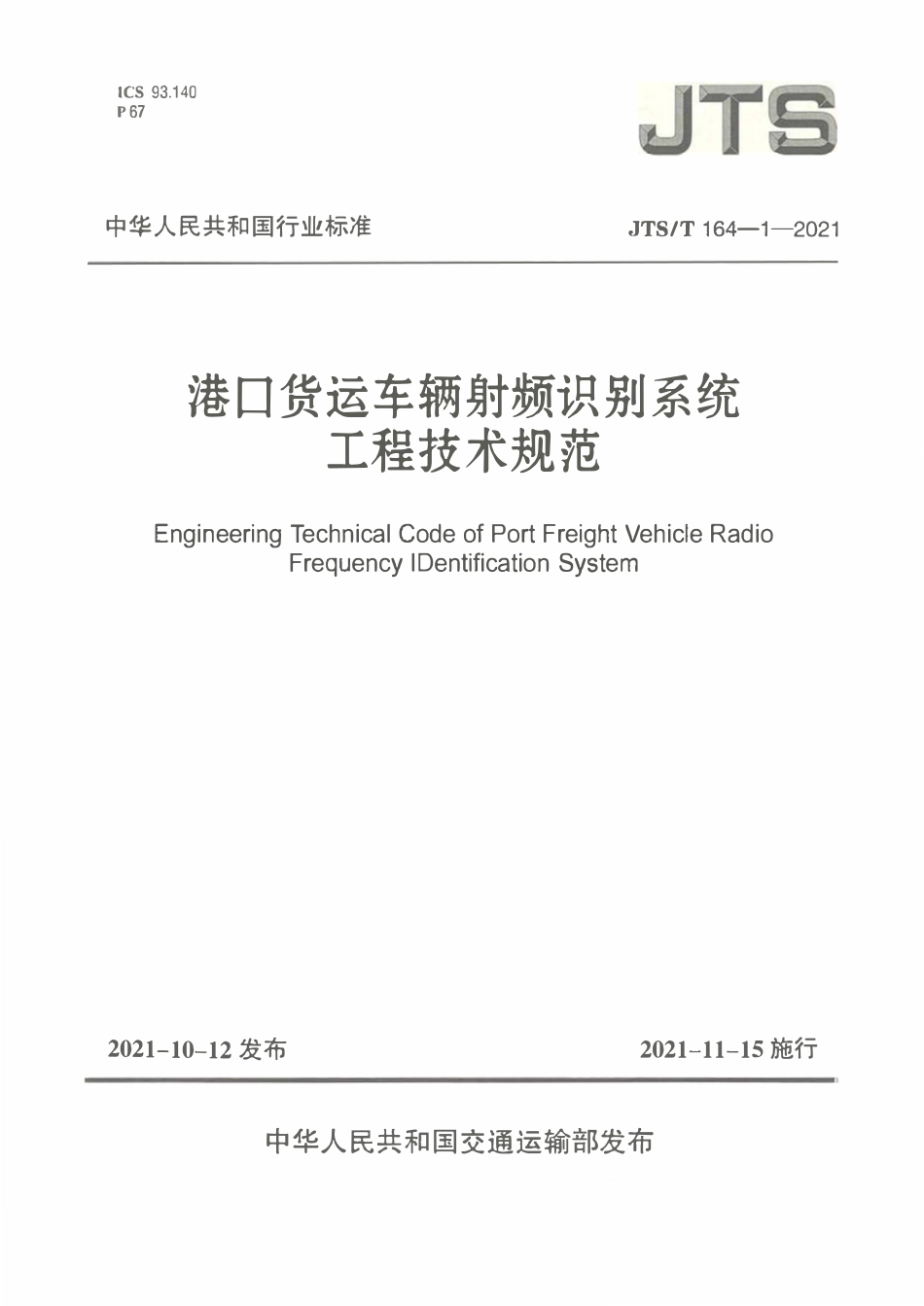 JTST 164-1-2021 港口货运车辆射频识别系统工程技术规范.pdf_第1页