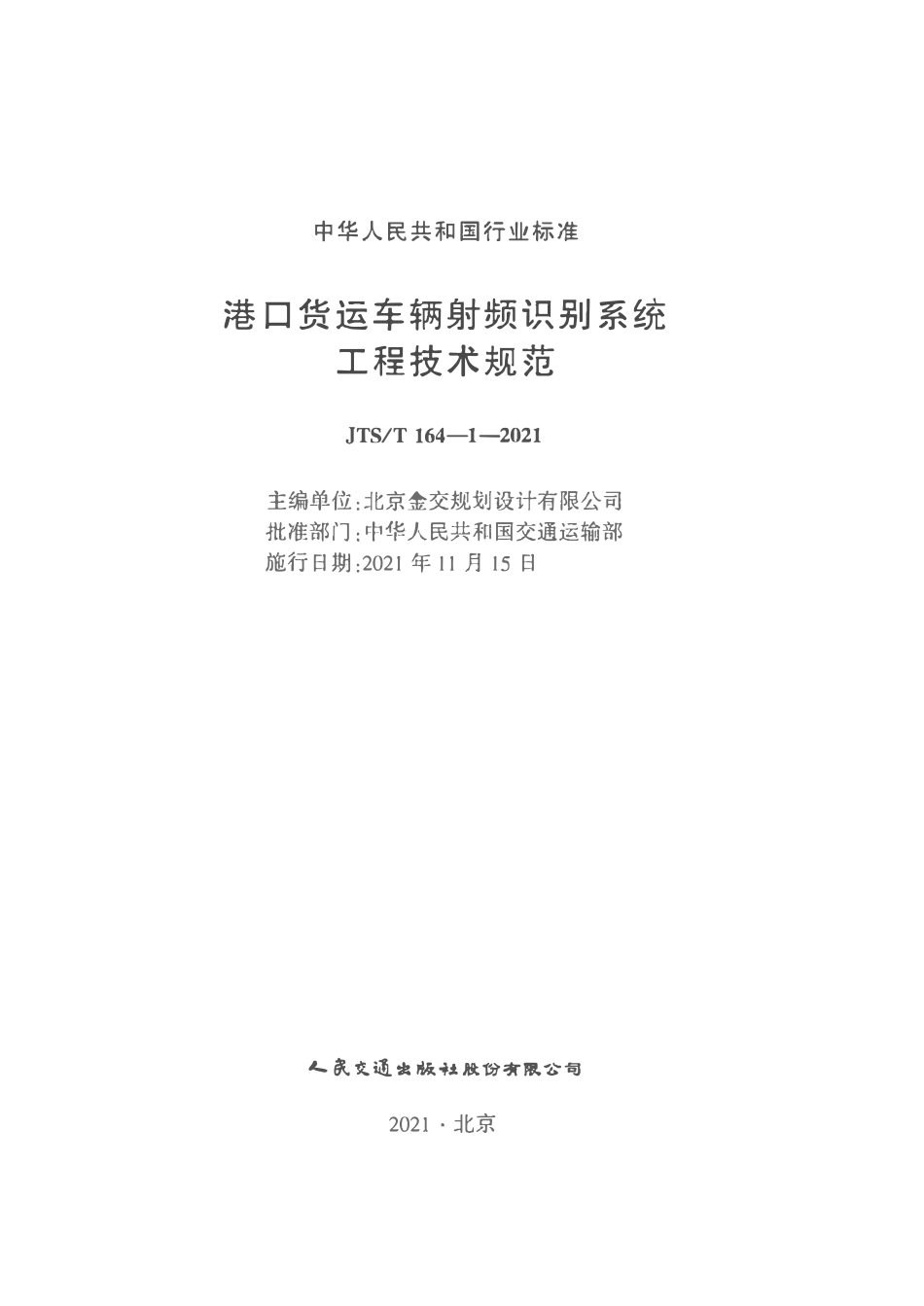 JTST 164-1-2021 港口货运车辆射频识别系统工程技术规范.pdf_第2页