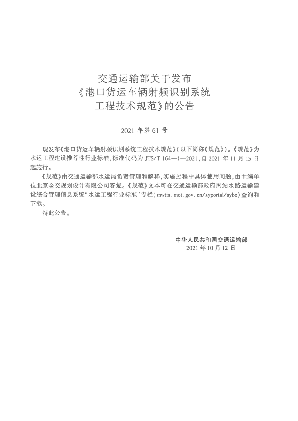 JTST 164-1-2021 港口货运车辆射频识别系统工程技术规范.pdf_第3页