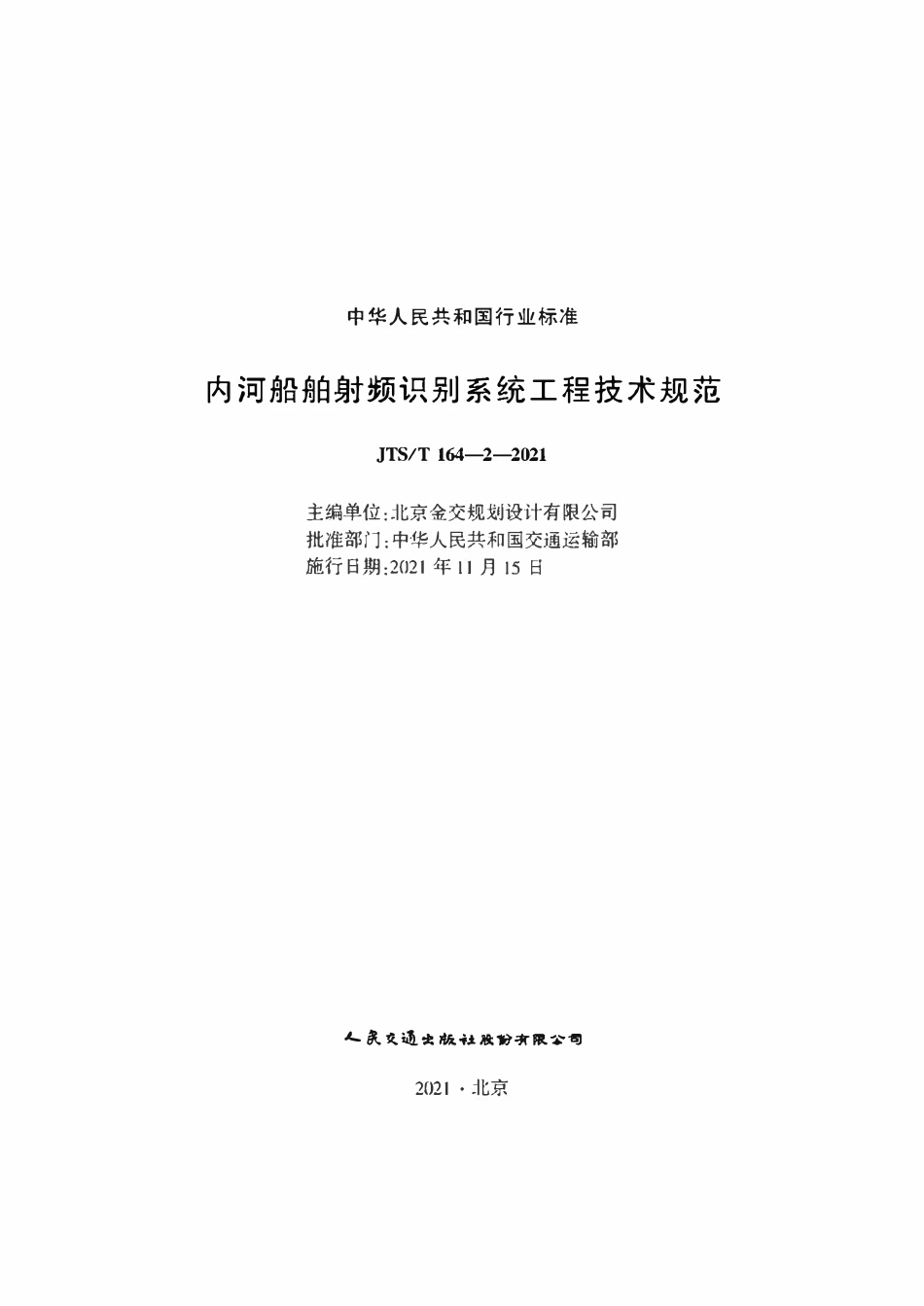 JTST 164-2-2021 内河船舶射频识别系统工程技术规范.pdf_第1页