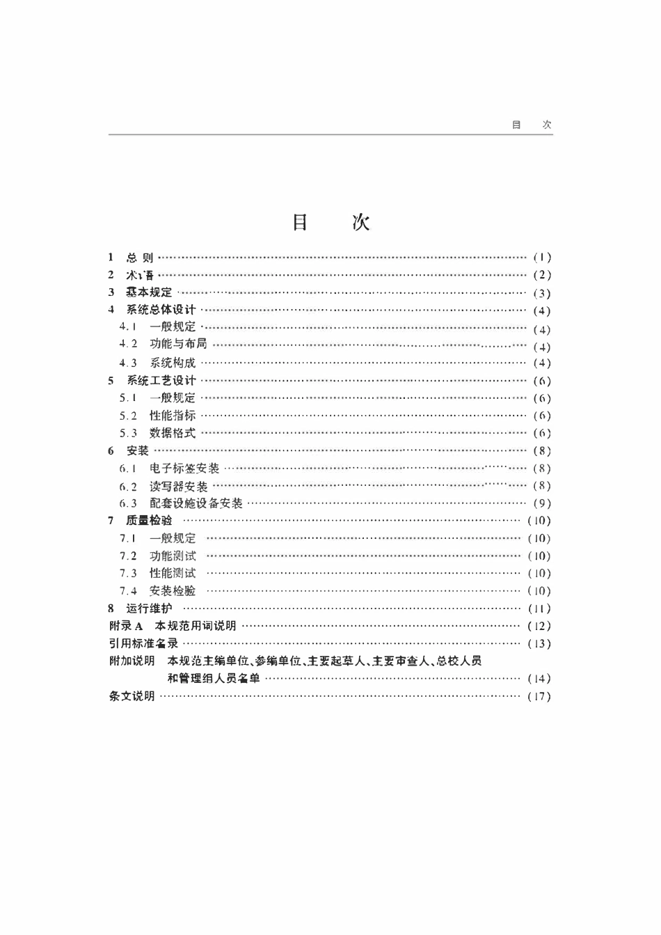 JTST 164-2-2021 内河船舶射频识别系统工程技术规范.pdf_第3页