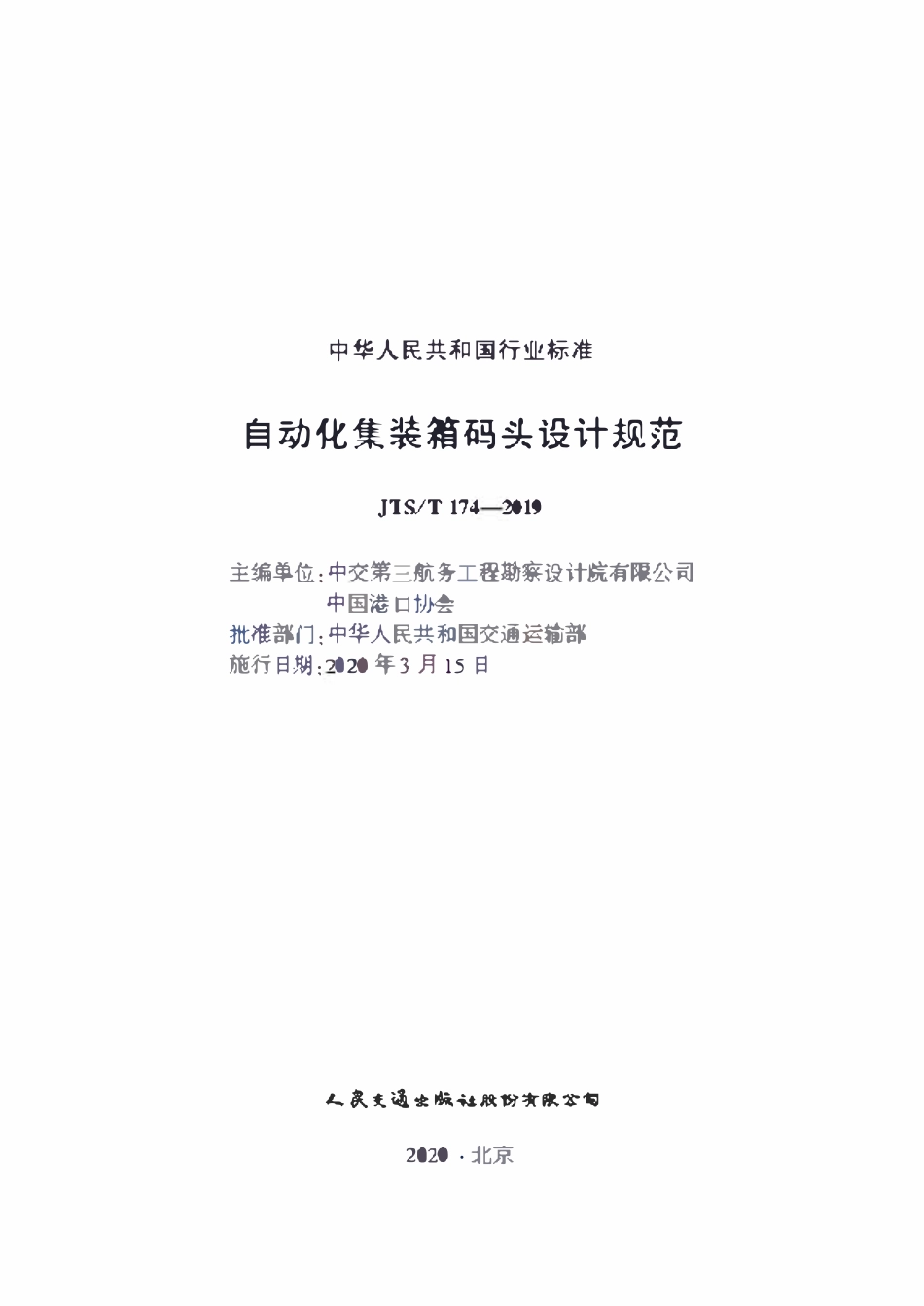 JTST 174-2019 自动化集装箱码头设计规范.pdf_第1页