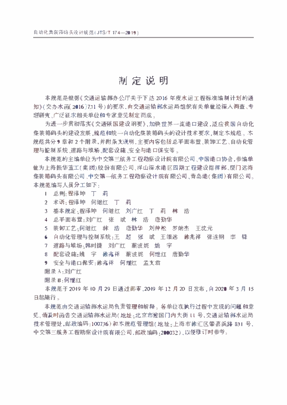 JTST 174-2019 自动化集装箱码头设计规范.pdf_第3页