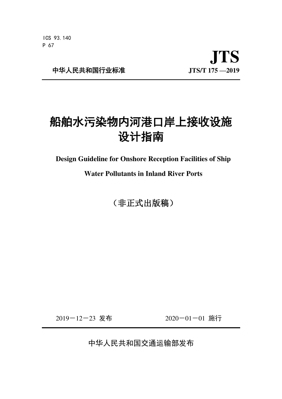 JTST 175-2019 船舶水污染物内河港口岸上接收设施设计指南.pdf_第1页