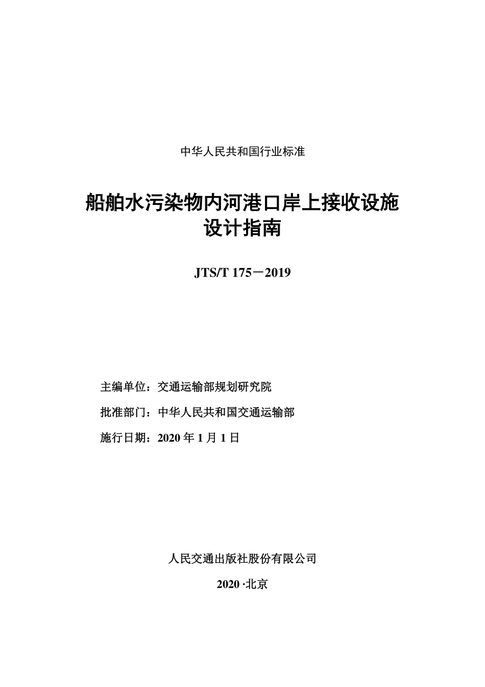JTST 175-2019 船舶水污染物内河港口岸上接收设施设计指南.pdf_第2页
