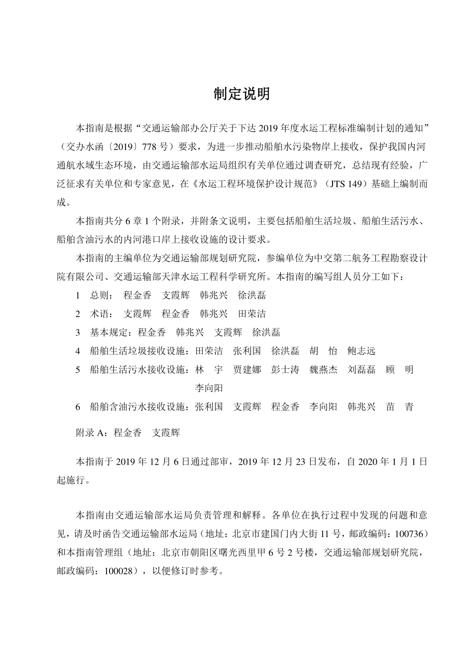 JTST 175-2019 船舶水污染物内河港口岸上接收设施设计指南.pdf_第3页