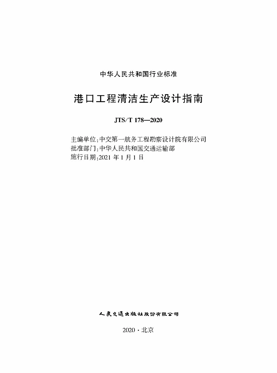 JTST 178-2020 港口工程清洁生成设计指南.pdf_第1页