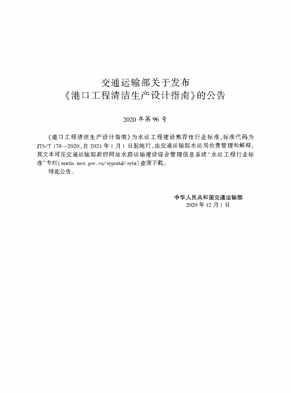 JTST 178-2020 港口工程清洁生成设计指南.pdf_第2页