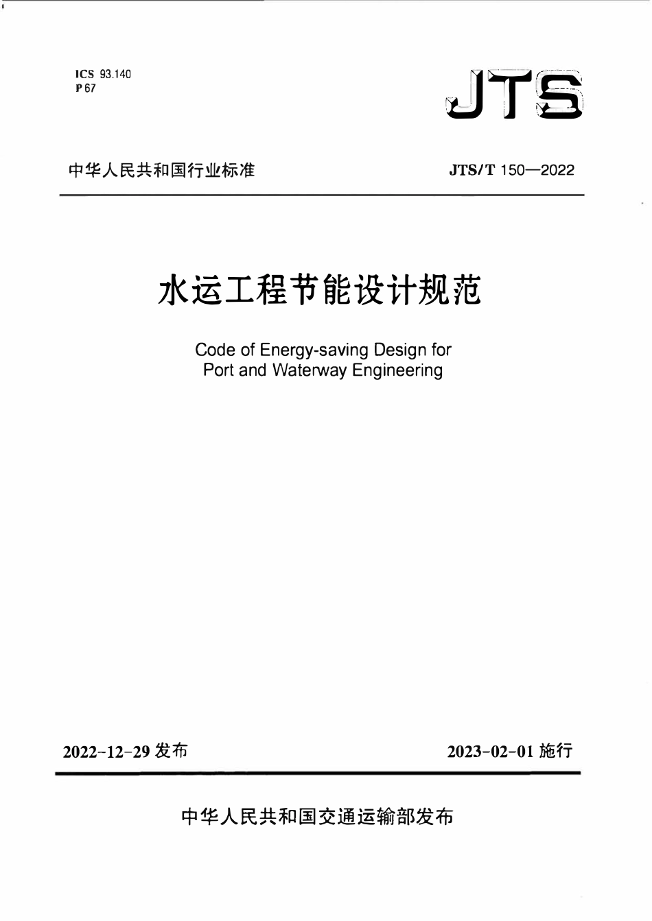JTST 150-2022水运工程节能设计规范.pdf_第1页