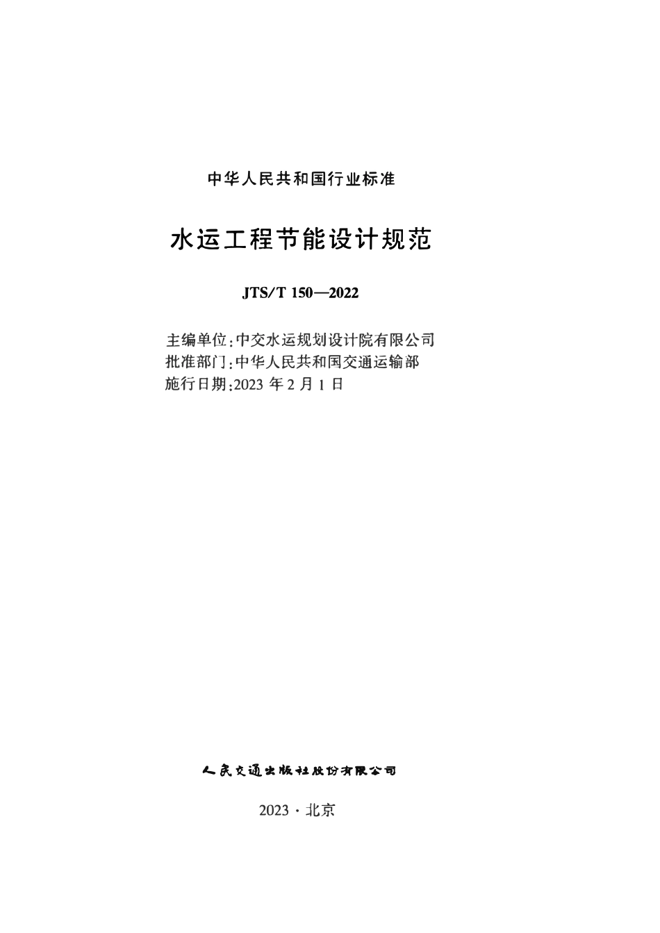 JTST 150-2022水运工程节能设计规范.pdf_第2页